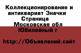 Коллекционирование и антиквариат Значки - Страница 2 . Московская обл.,Юбилейный г.